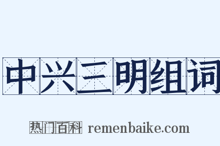 中兴三明组词是什么意思的图片